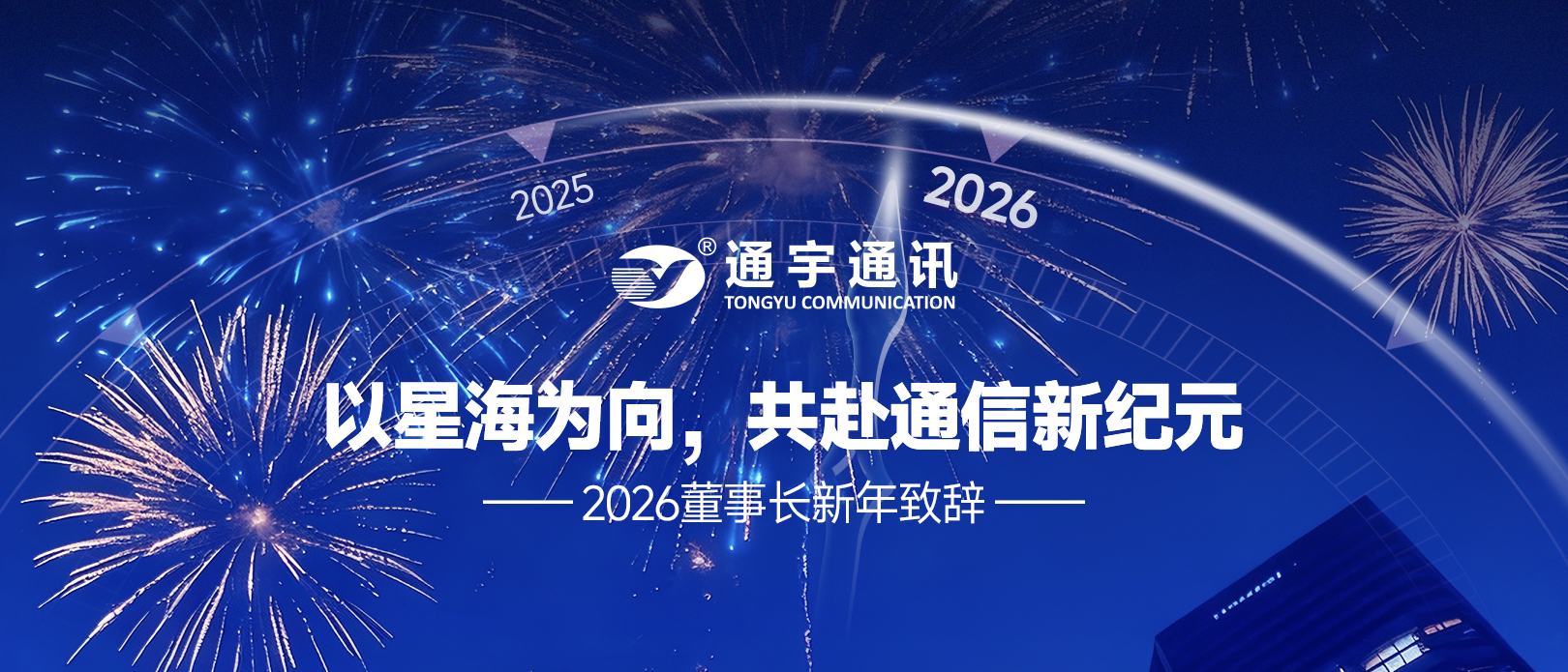 以星海为向，共赴通信新纪元 —— 董事长新年致辞