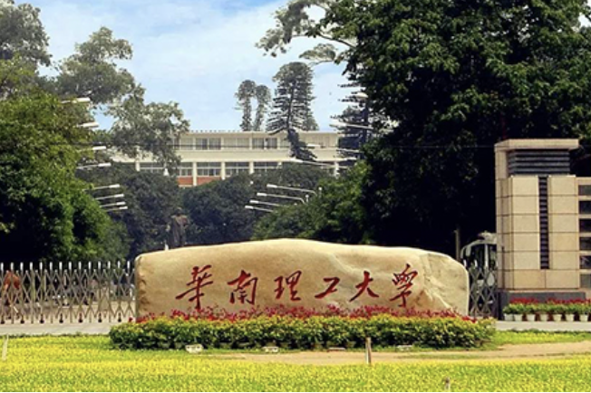 华南理工大学