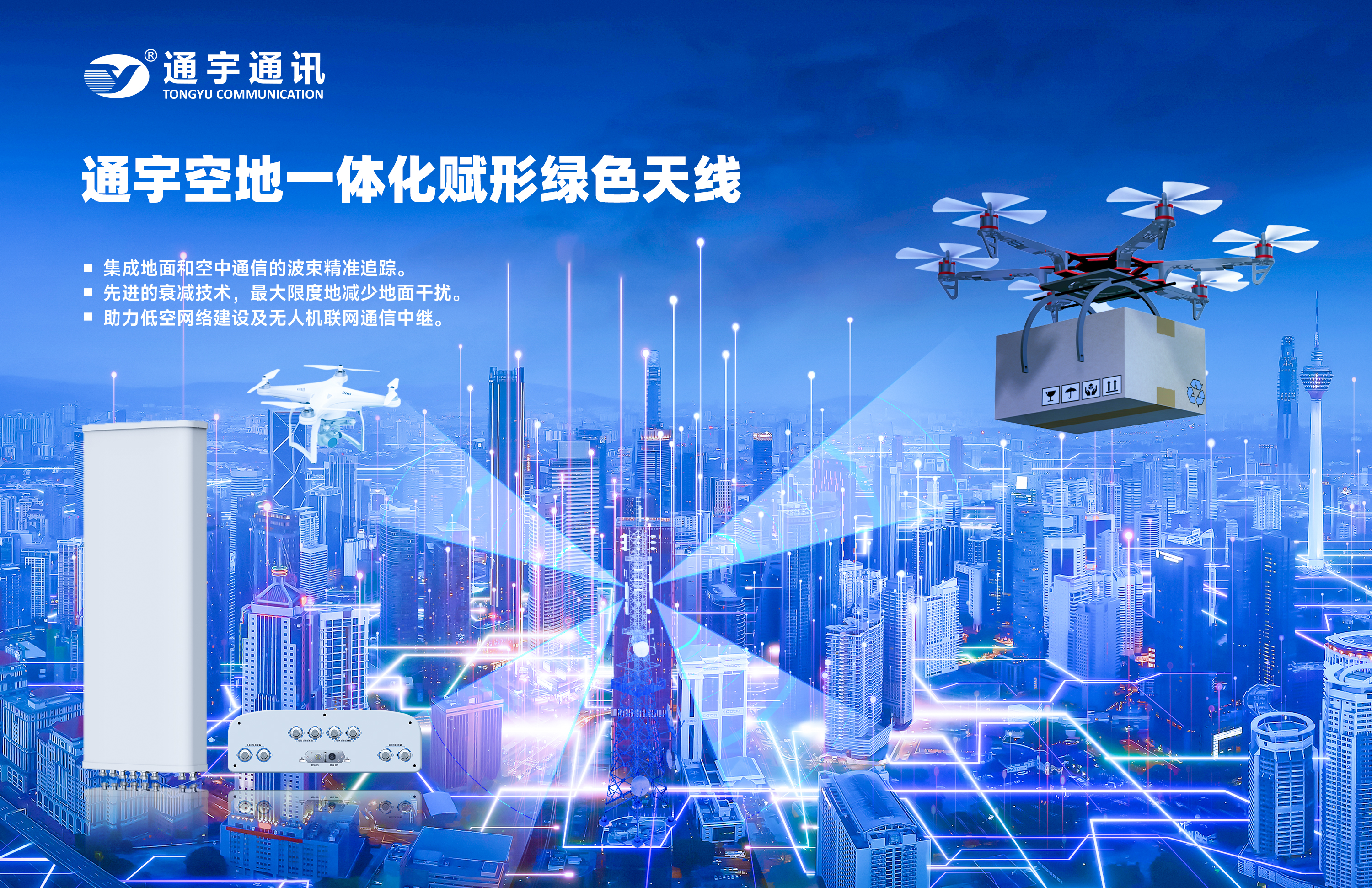 Tongyu Communications Wins China Telecom Research Institute's Wireless Signal Airspace Coverage Testing Project: Innovation-Driven, Building a New Ecosystem for Low-Altitude Communication Technology