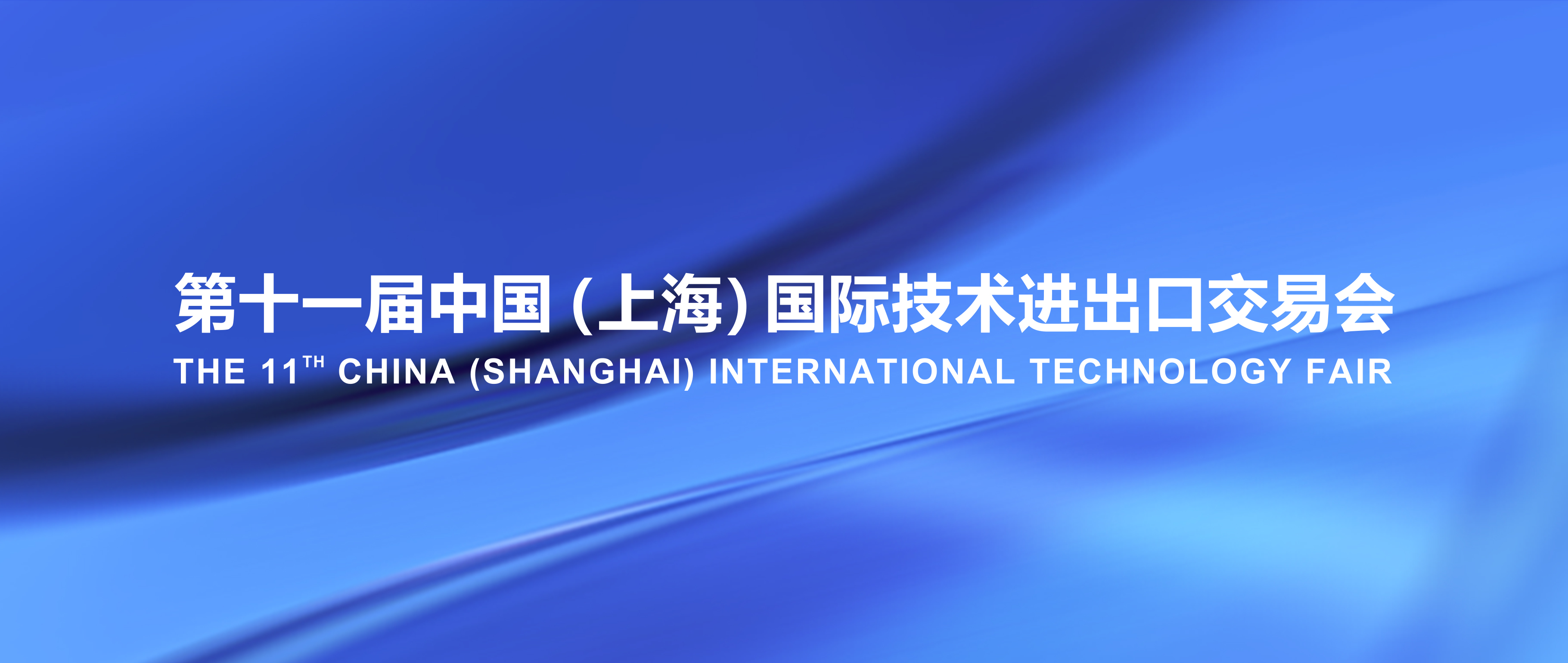 通宇通讯亮相 CSITF 2025 ，空天地一体化赋能行业革新